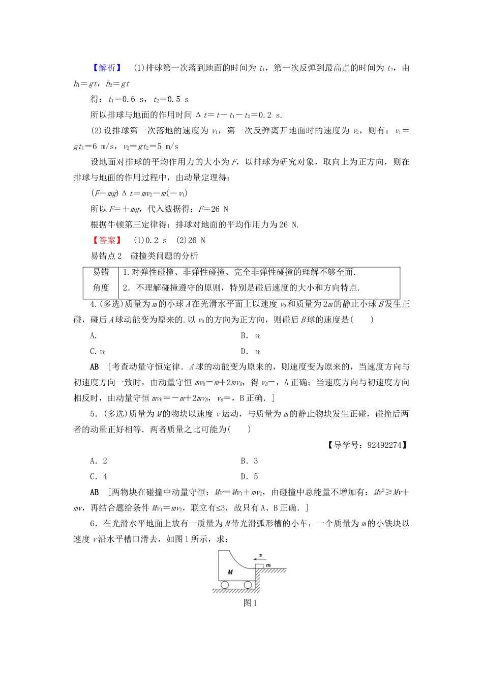 高考物理一轮复习 第6章 动量易错排查练-人教版高三物理试题_第2页
