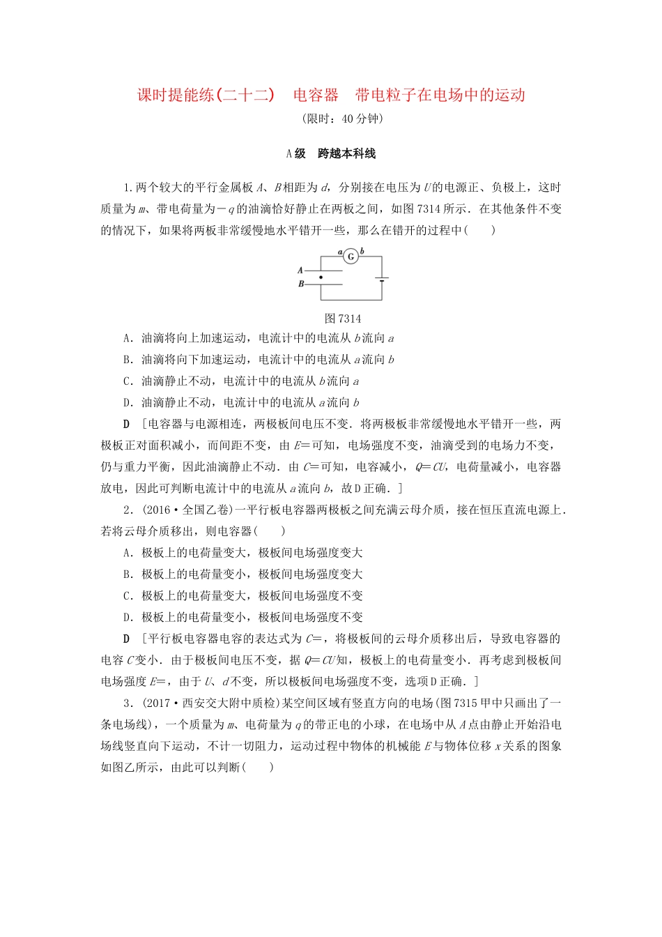 高考物理一轮复习 第7章 静电场 第3节 课时提能练22 电容器 带电粒子在电场中的运动-人教版高三物理试题_第1页