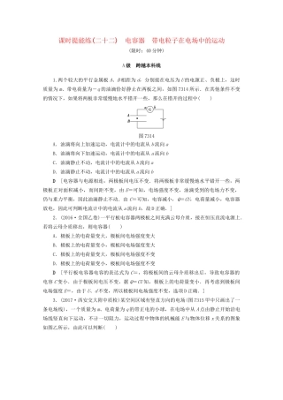 高考物理一轮复习 第7章 静电场 第3节 课时提能练22 电容器 带电粒子在电场中的运动-人教版高三物理试题