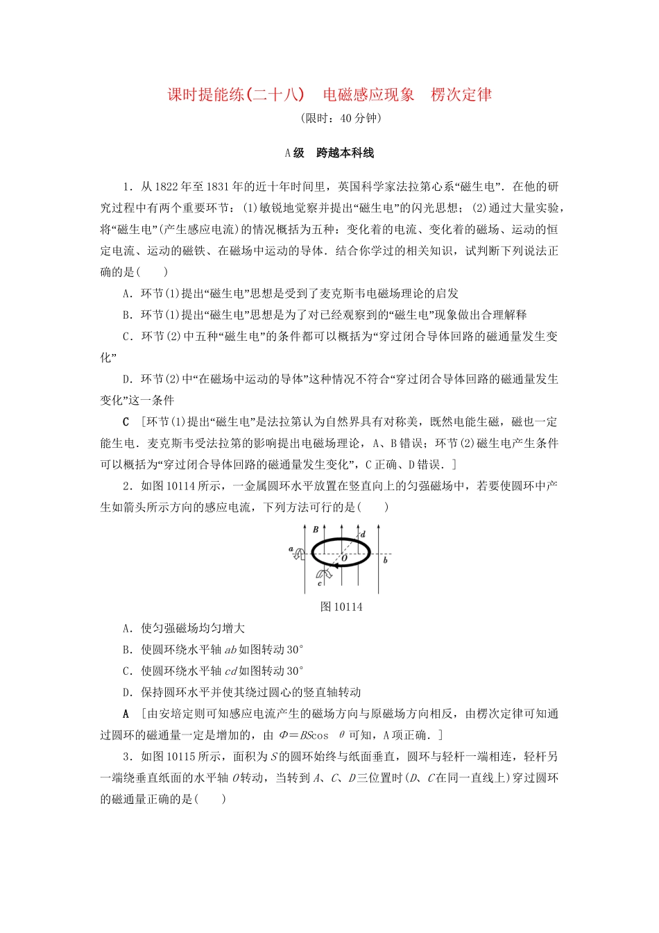 高考物理一轮复习 第10章 电磁感应 第1节 课时提能练28 电磁感应现象 楞次定律-人教版高三物理试题_第1页