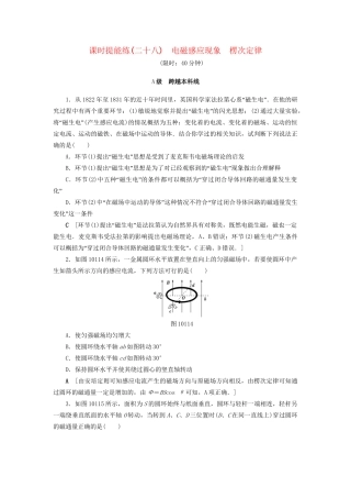 高考物理一轮复习 第10章 电磁感应 第1节 课时提能练28 电磁感应现象 楞次定律-人教版高三物理试题