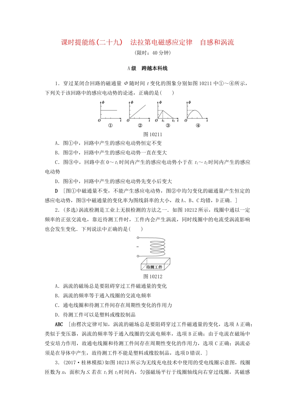 高考物理一轮复习 第10章 电磁感应 第2节 课时提能练29 法拉第电磁感应定律 自感和涡流-人教版高三物理试题_第1页