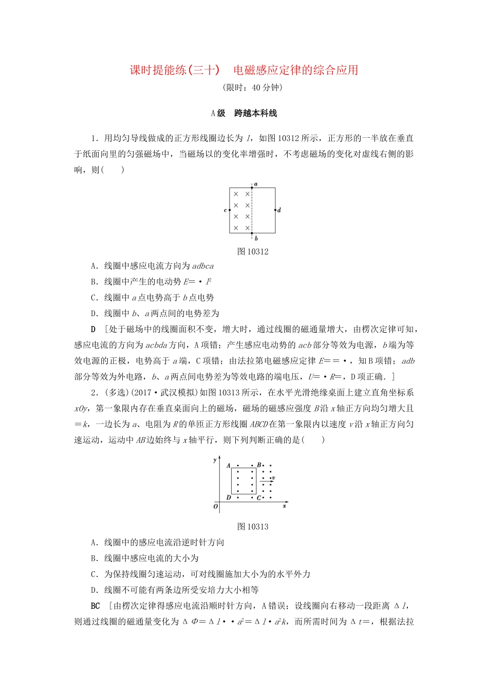 高考物理一轮复习 第10章 电磁感应 第3节 课时提能练30 电磁感应定律的综合应用-人教版高三物理试题_第1页