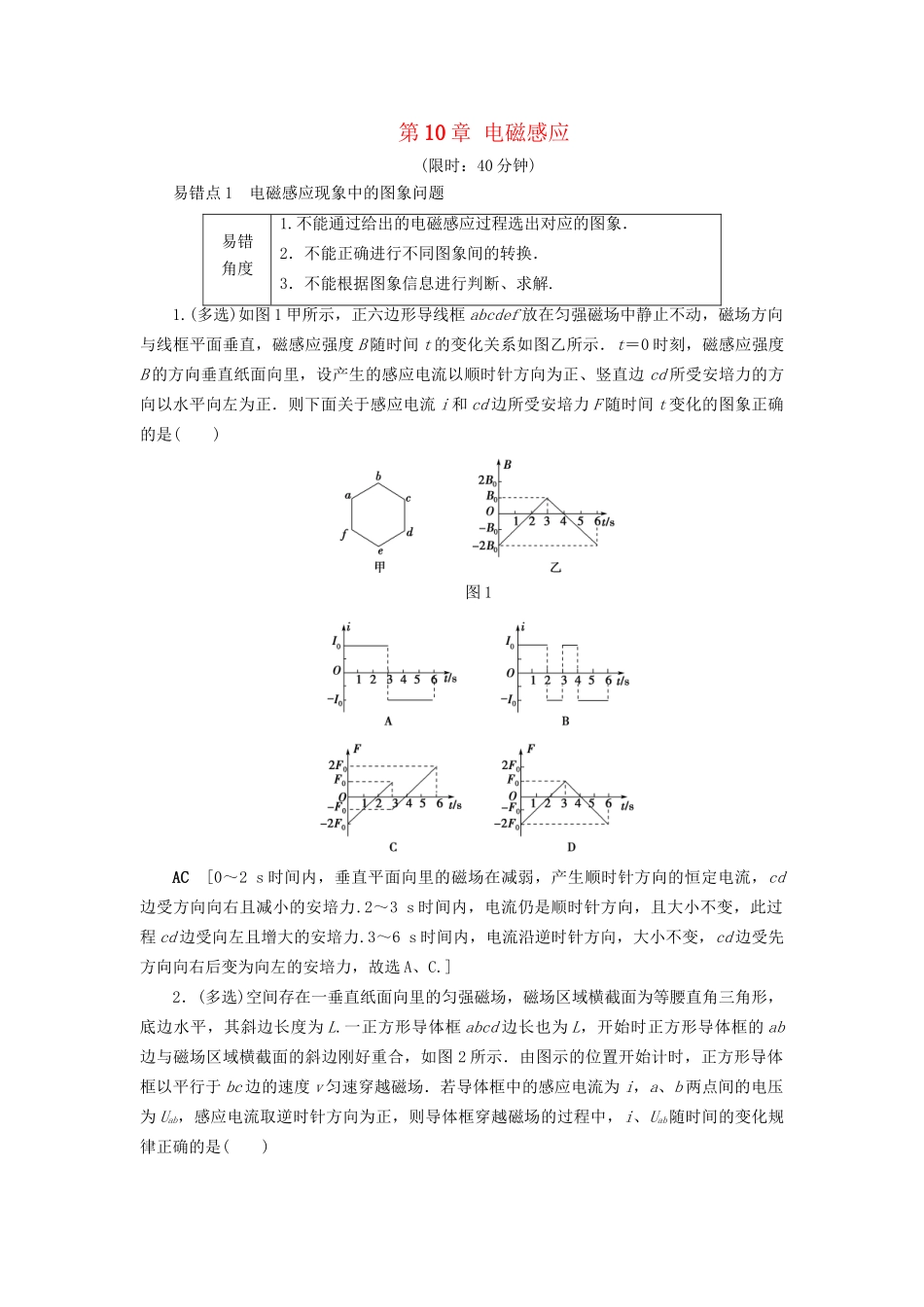 高考物理一轮复习 第10章 电磁感应易错排查练-人教版高三物理试题_第1页