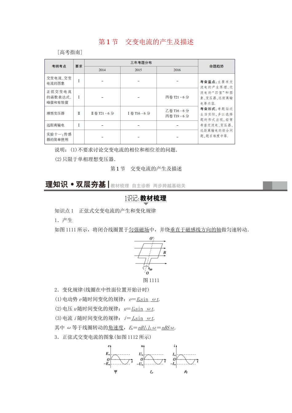 高考物理一轮复习 第11章 交变电流 传感器 第1节 交变电流的产生及描述用书-人教版高三物理试题_第1页