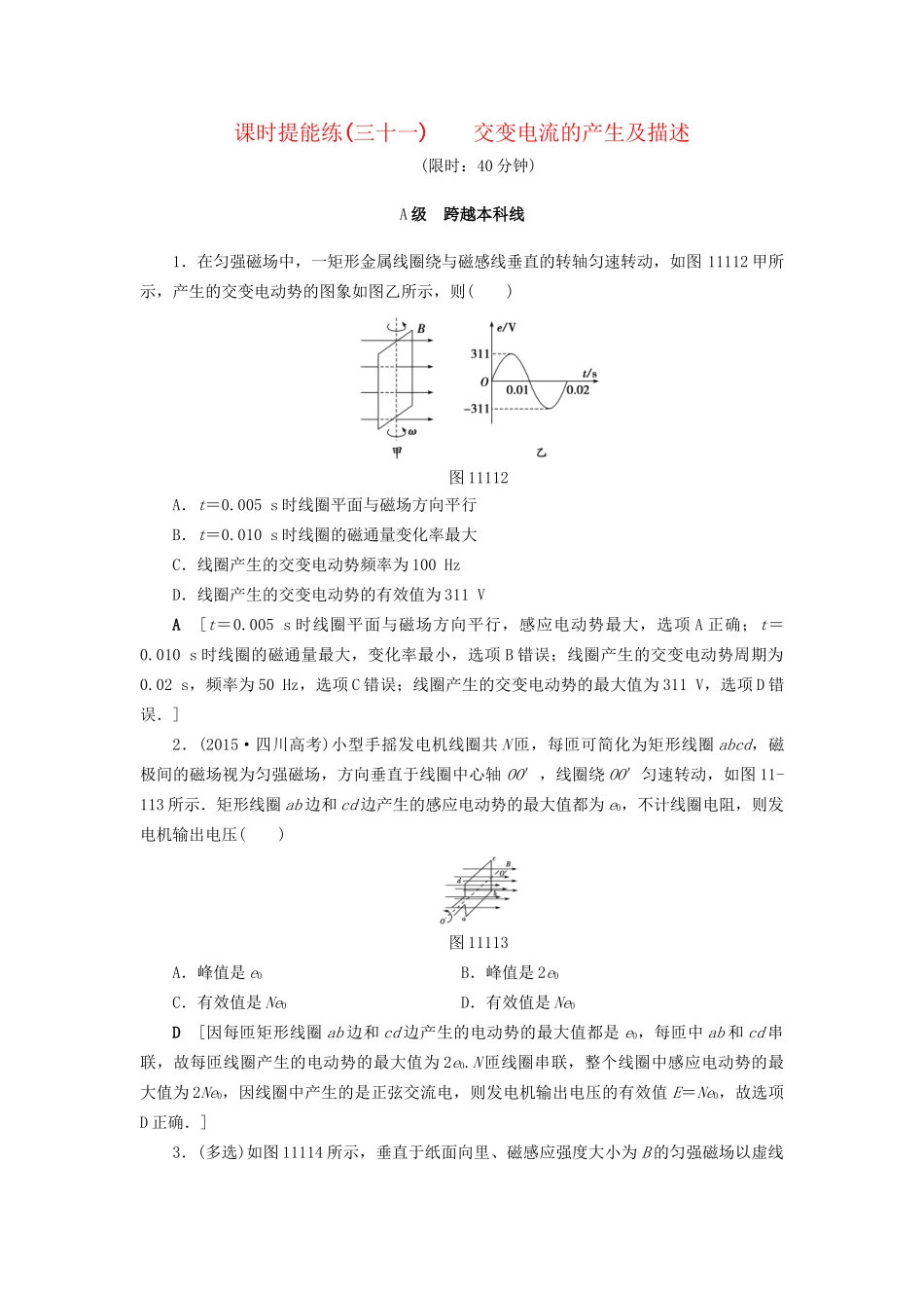 高考物理一轮复习 第11章 交变电流 传感器 第1节 课时提能练31 交变电流的产生及描述-人教版高三物理试题_第1页