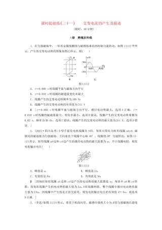 高考物理一轮复习 第11章 交变电流 传感器 第1节 课时提能练31 交变电流的产生及描述-人教版高三物理试题