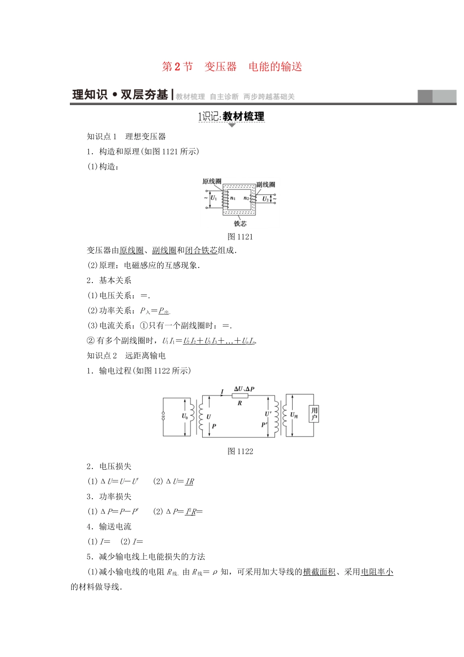 高考物理一轮复习 第11章 交变电流 传感器 第2节 变压器 电能的输送用书-人教版高三物理试题_第1页