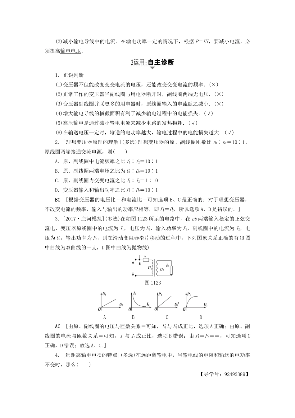 高考物理一轮复习 第11章 交变电流 传感器 第2节 变压器 电能的输送用书-人教版高三物理试题_第2页