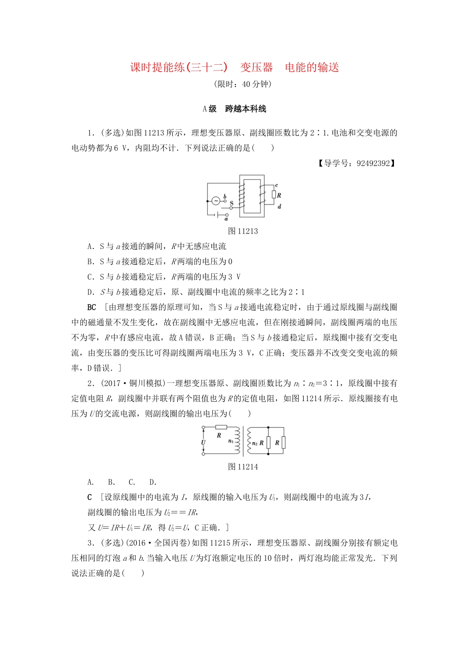 高考物理一轮复习 第11章 交变电流 传感器 第2节 课时提能练32 变压器 电能的输送-人教版高三物理试题_第1页