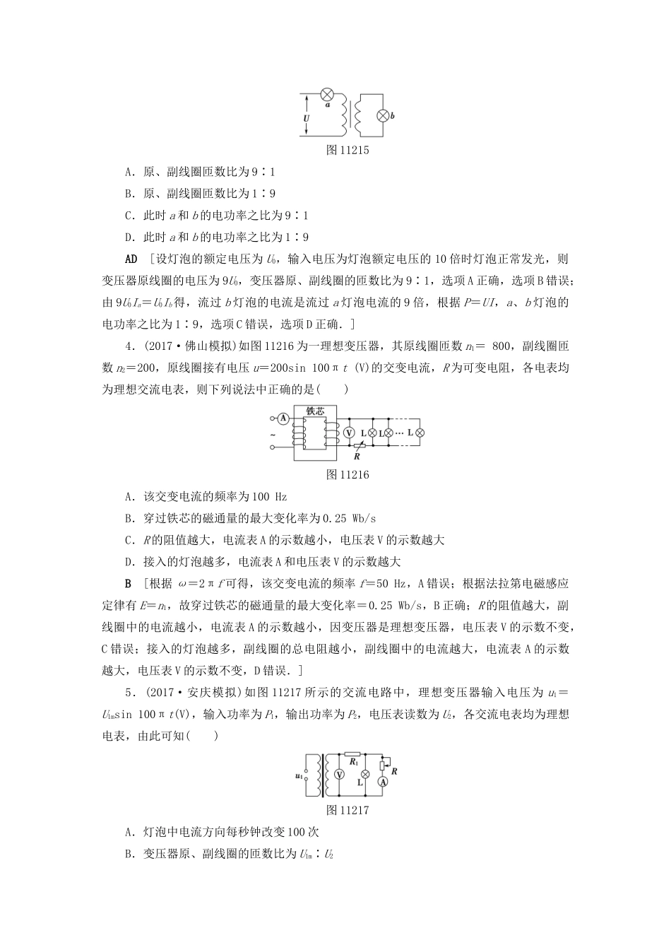 高考物理一轮复习 第11章 交变电流 传感器 第2节 课时提能练32 变压器 电能的输送-人教版高三物理试题_第2页