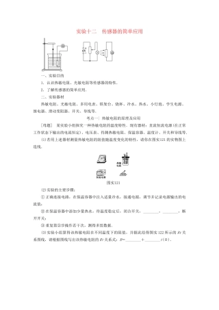 高考物理一轮复习 第11章 交变电流 传感器 实验12 传感器的简单应用用书-人教版高三物理试题