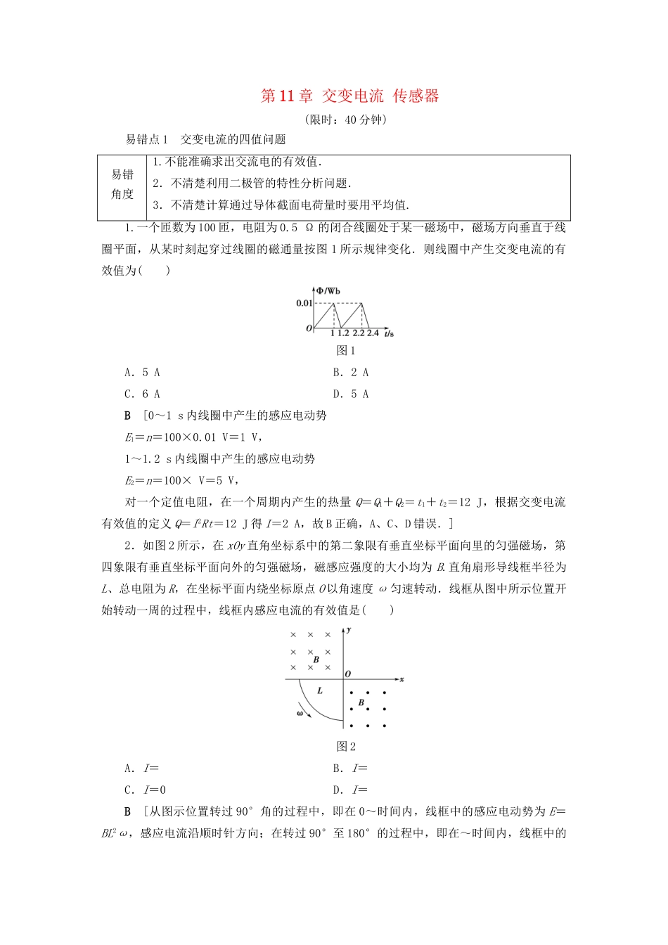 高考物理一轮复习 第11章 交变电流 传感器易错排查练-人教版高三物理试题_第1页