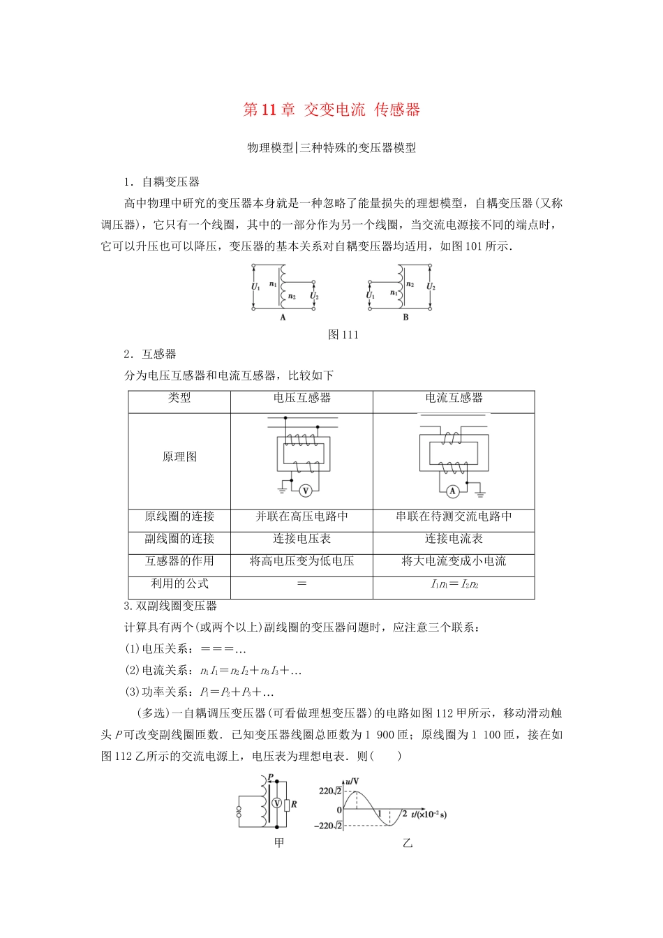 高考物理一轮复习 第11章 交变电流 传感器章末专题复习-人教版高三物理试题_第1页
