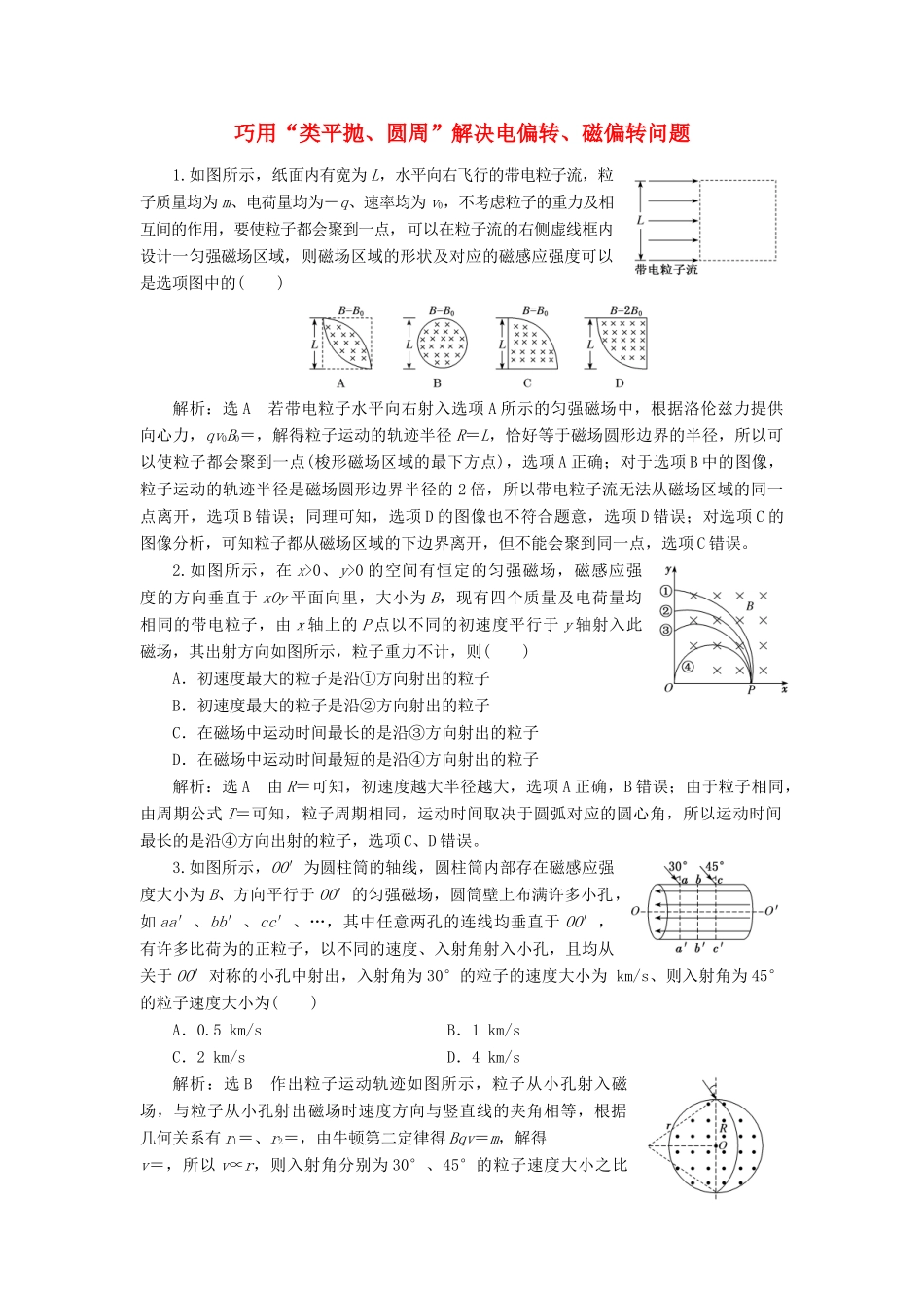 高考物理二轮复习 专题检测（十五）巧用“类平抛、圆周”解决电偏转、磁偏转问题（含解析）-人教版高三全册物理试题_第1页