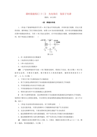 高考物理一轮复习 第12章 量子论初步 原子核 第1节 课时提能练33 光电效应 氢原子光谱-人教版高三物理试题
