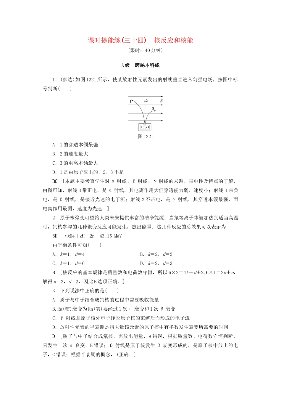 高考物理一轮复习 第12章 量子论初步 原子核 第2节 课时提能练34 核反应和核能-人教版高三物理试题_第1页