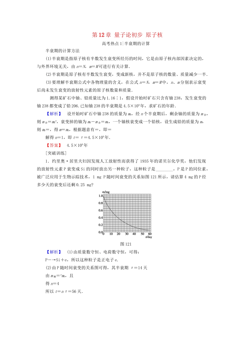 高考物理一轮复习 第12章 量子论初步 原子核章末专题复习-人教版高三物理试题_第1页