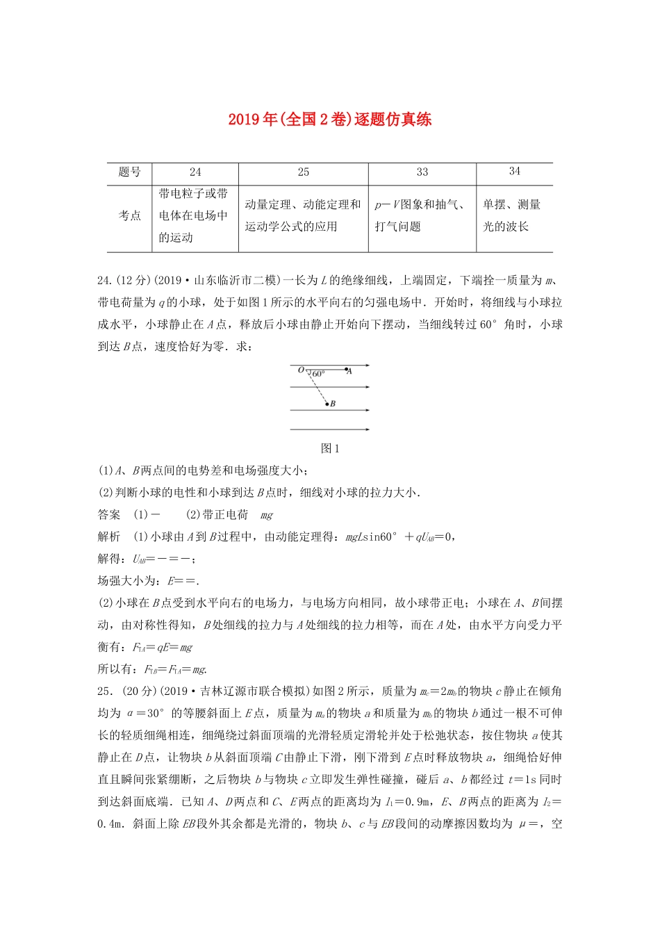 高考物理二轮复习“22”定时训练2 （全国2卷）逐题仿真练（含解析）-人教版高三全册物理试题_第1页