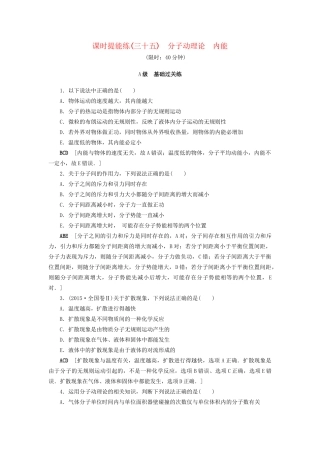 高考物理一轮复习 第13章 热学 第1节 课时提能练35 分子动理论 内能-人教版高三物理试题