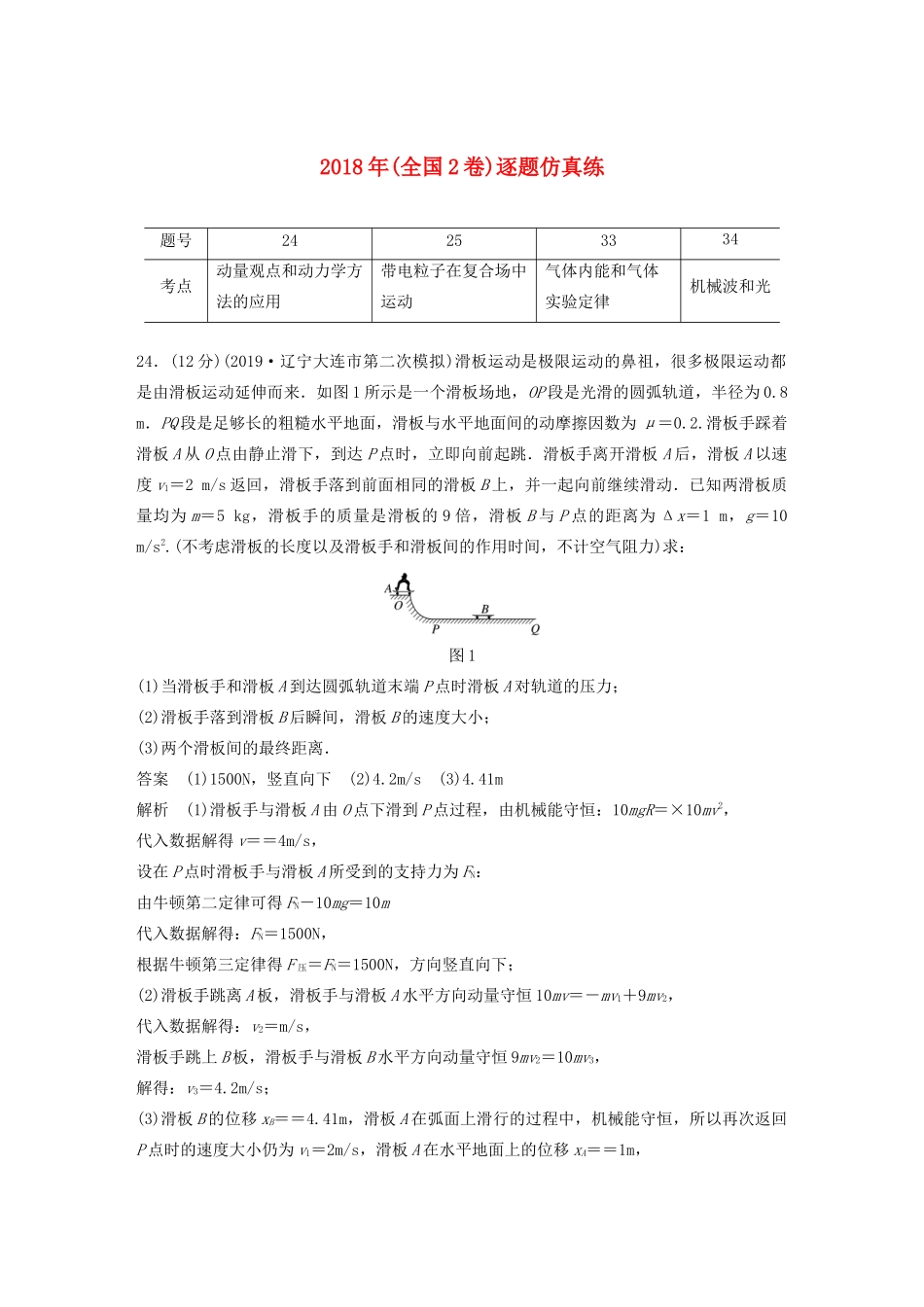 高考物理二轮复习“22”定时训练5 （全国2卷）逐题仿真练（含解析）-人教版高三全册物理试题_第1页