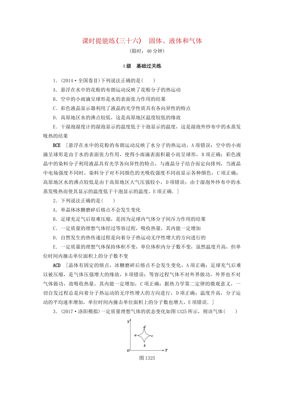 高考物理一轮复习 第13章 热学 第2节 课时提能练36 固体、液体和气体-人教版高三物理试题_第1页