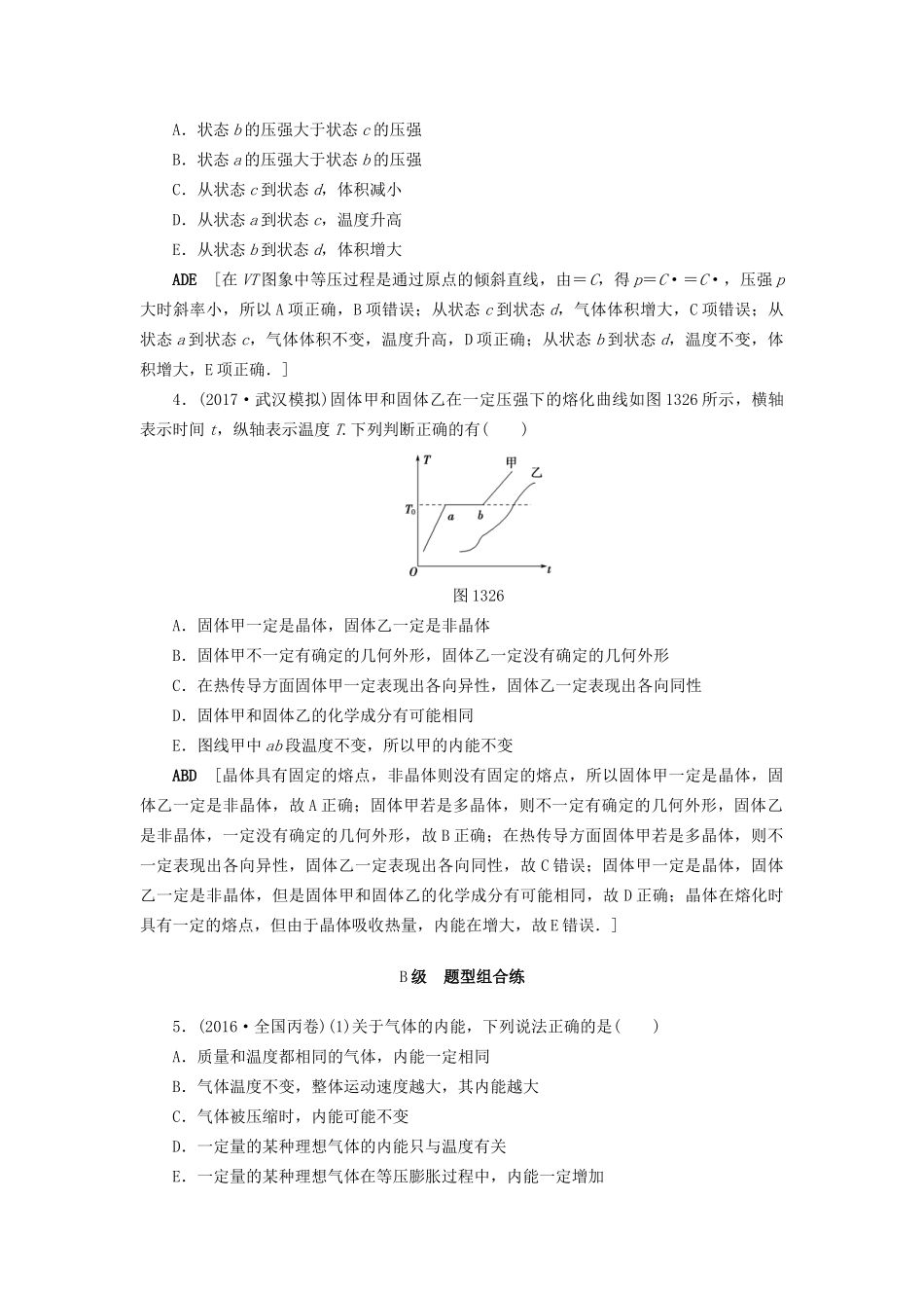 高考物理一轮复习 第13章 热学 第2节 课时提能练36 固体、液体和气体-人教版高三物理试题_第2页