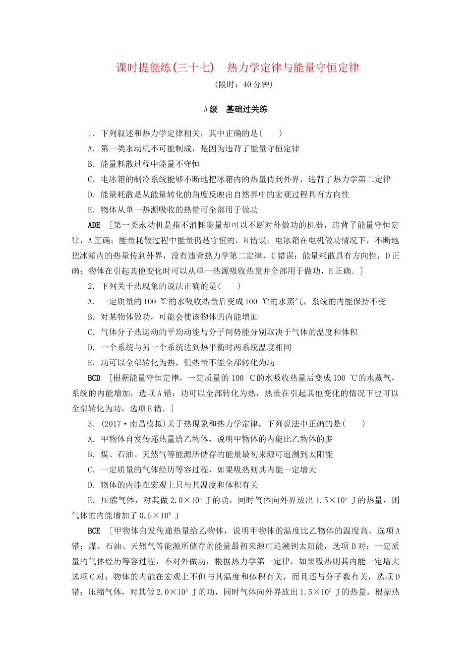 高考物理一轮复习 第13章 热学 第3节 课时提能练37 热力学定律与能量守恒定律-人教版高三物理试题_第1页