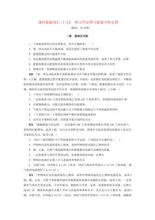 高考物理一轮复习 第13章 热学 第3节 课时提能练37 热力学定律与能量守恒定律-人教版高三物理试题
