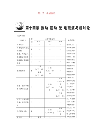 高考物理一轮复习 第14章 振动 波动 光 电磁波与相对论 第1节 机械振动用书-人教版高三物理试题