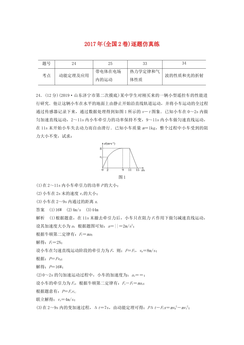 高考物理二轮复习“22”定时训练8 （全国2卷）逐题仿真练（含解析）-人教版高三全册物理试题_第1页