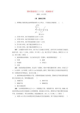 高考物理一轮复习 第14章 振动 波动 光 电磁波与相对论 第1节 课时提能练38 机械振动-人教版高三物理试题