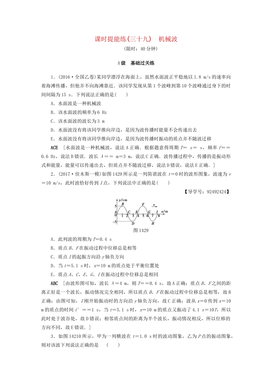 高考物理一轮复习 第14章 振动 波动 光 电磁波与相对论 第2节 课时提能练39 机械波-人教版高三物理试题_第1页