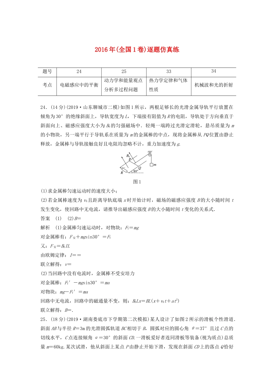 高考物理二轮复习“22”定时训练10 （全国1卷）逐题仿真练（含解析）-人教版高三全册物理试题_第1页