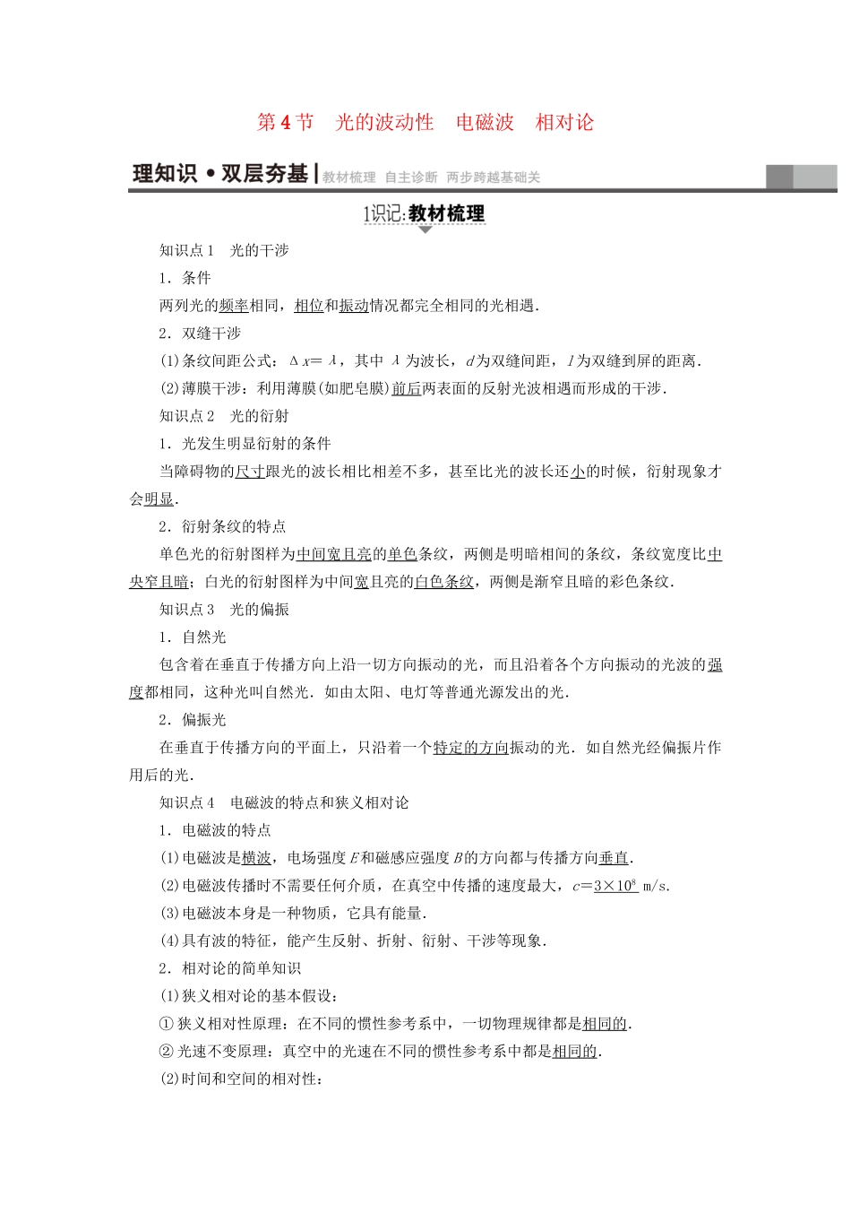 高考物理一轮复习 第14章 振动 波动 光 电磁波与相对论 第4节 第4节 光的波动性 电磁波 相对论用书-人教版高三物理试题_第1页