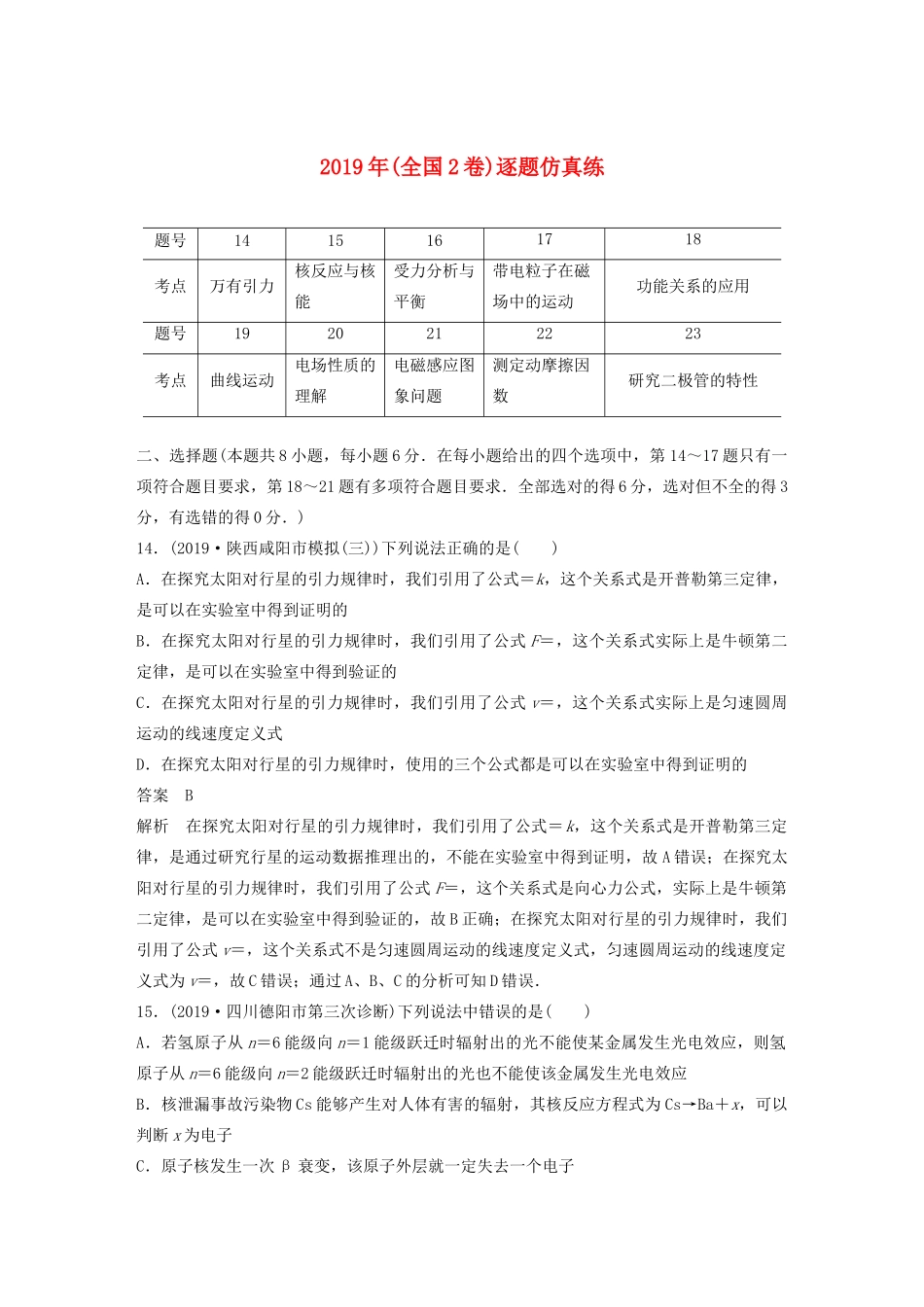 高考物理二轮复习“82”限时训练2 （全国2卷）逐题仿真练（含解析）-人教版高三全册物理试题_第1页