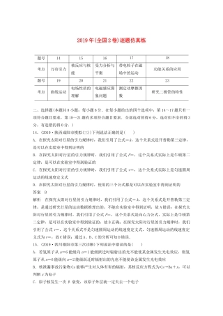 高考物理二轮复习“82”限时训练2 （全国2卷）逐题仿真练（含解析）-人教版高三全册物理试题