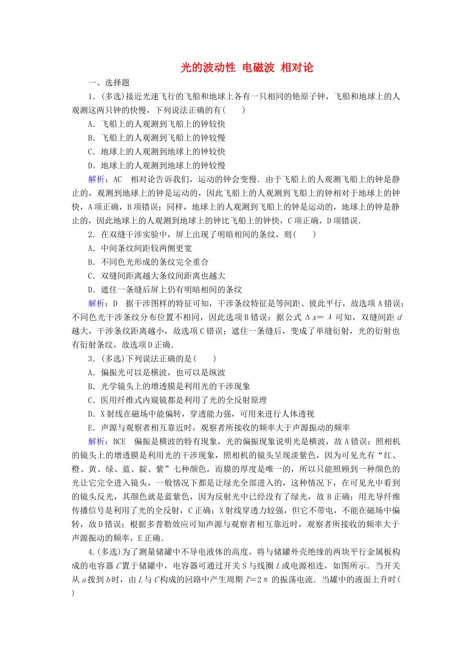 高考物理一轮复习 第二章 第2讲 光的波动性 电磁波 相对论课时作业（含解析）-人教版高三物理试题_第1页