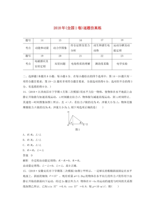 高考物理二轮复习“82”限时训练4 （全国1卷）逐题仿真练（含解析）-人教版高三全册物理试题