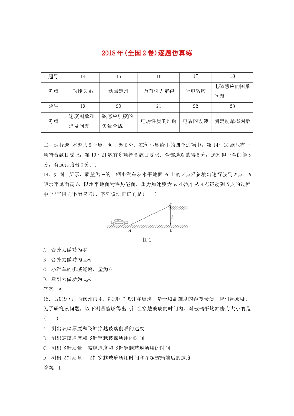 高考物理二轮复习“82”限时训练5 （全国2卷）逐题仿真练（含解析）-人教版高三全册物理试题_第1页