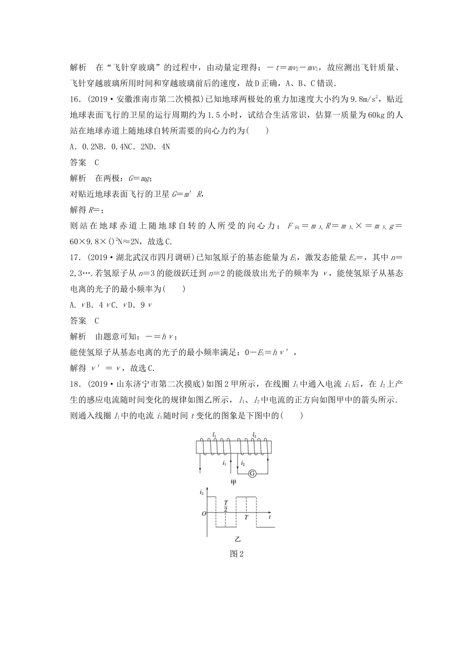 高考物理二轮复习“82”限时训练5 （全国2卷）逐题仿真练（含解析）-人教版高三全册物理试题_第2页