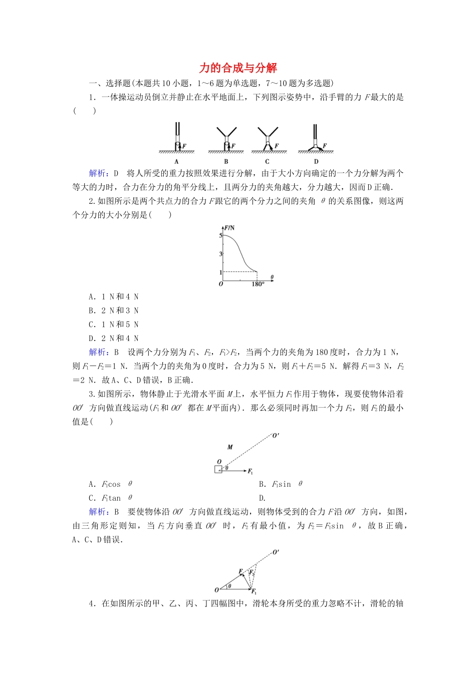 高考物理一轮复习 第二章 第2讲 力的合成与分解课时作业（含解析）-人教版高三物理试题_第1页