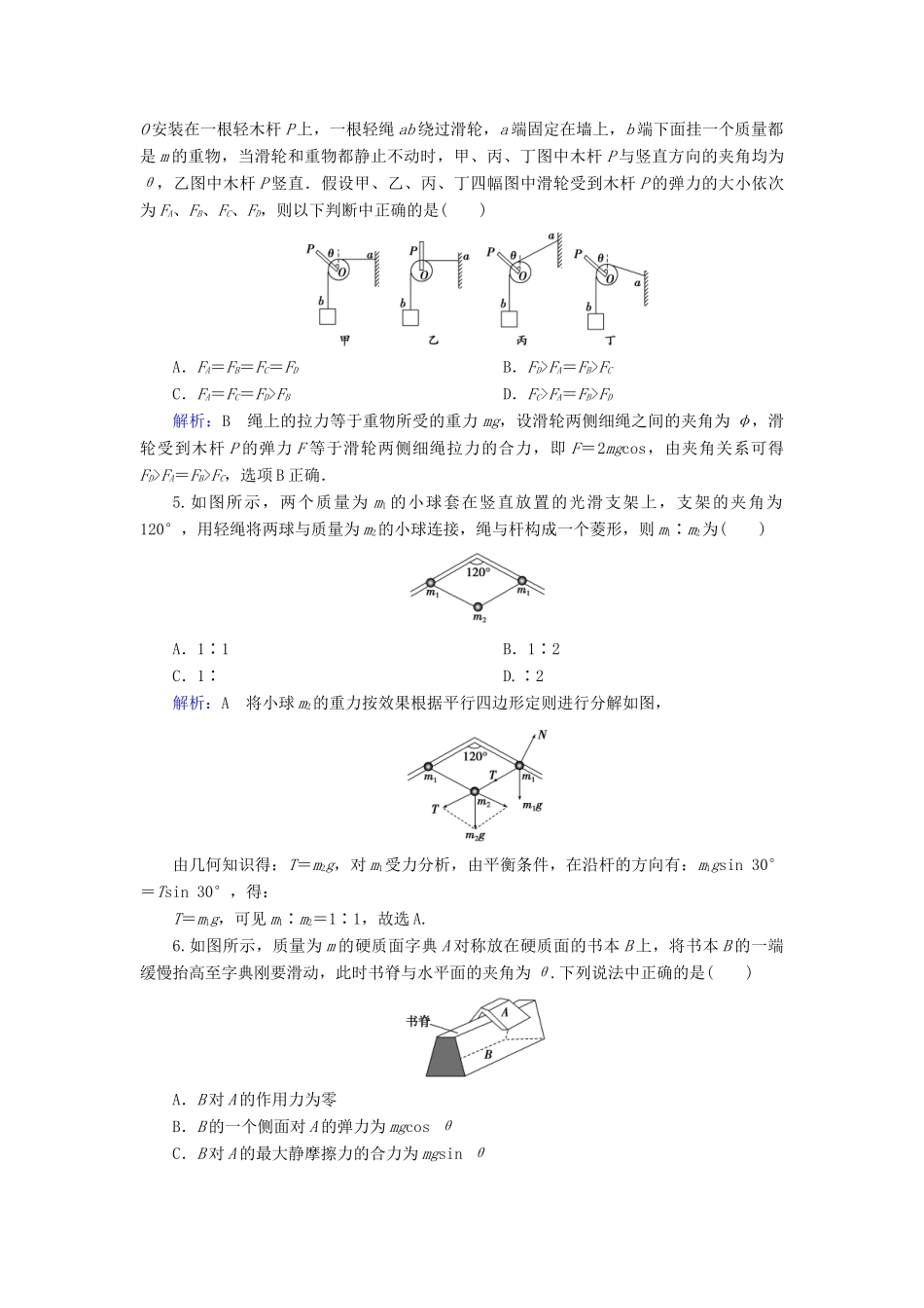 高考物理一轮复习 第二章 第2讲 力的合成与分解课时作业（含解析）-人教版高三物理试题_第2页