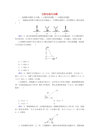 高考物理一轮复习 第二章 第2讲 力的合成与分解课时作业（含解析）-人教版高三物理试题