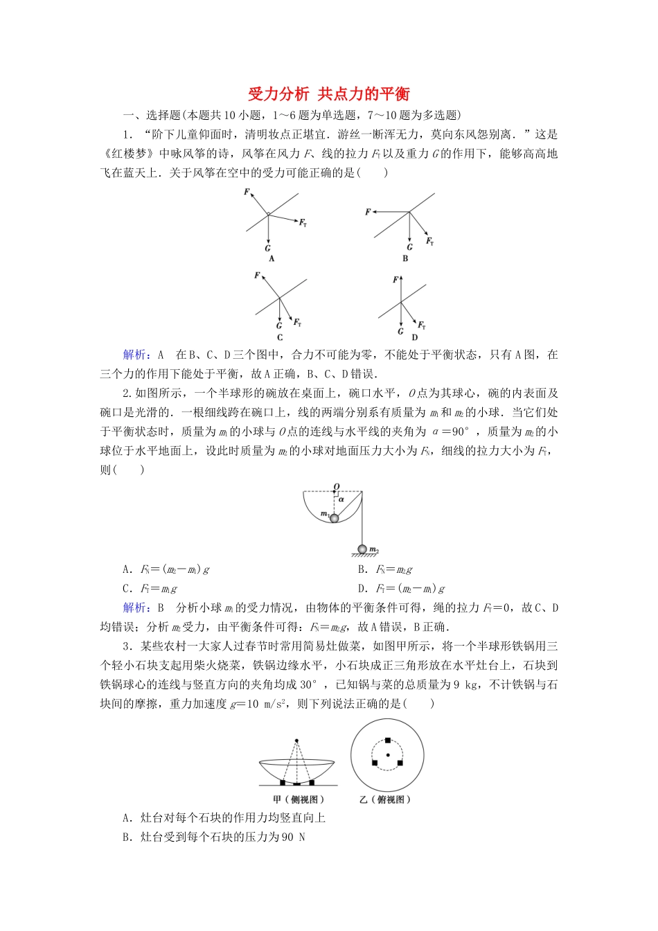 高考物理一轮复习 第二章 第3讲 受力分析 共点力的平衡课时作业（含解析）-人教版高三物理试题_第1页