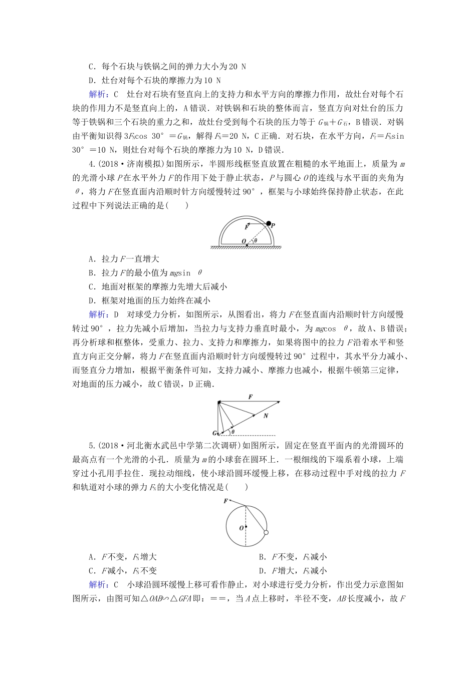 高考物理一轮复习 第二章 第3讲 受力分析 共点力的平衡课时作业（含解析）-人教版高三物理试题_第2页