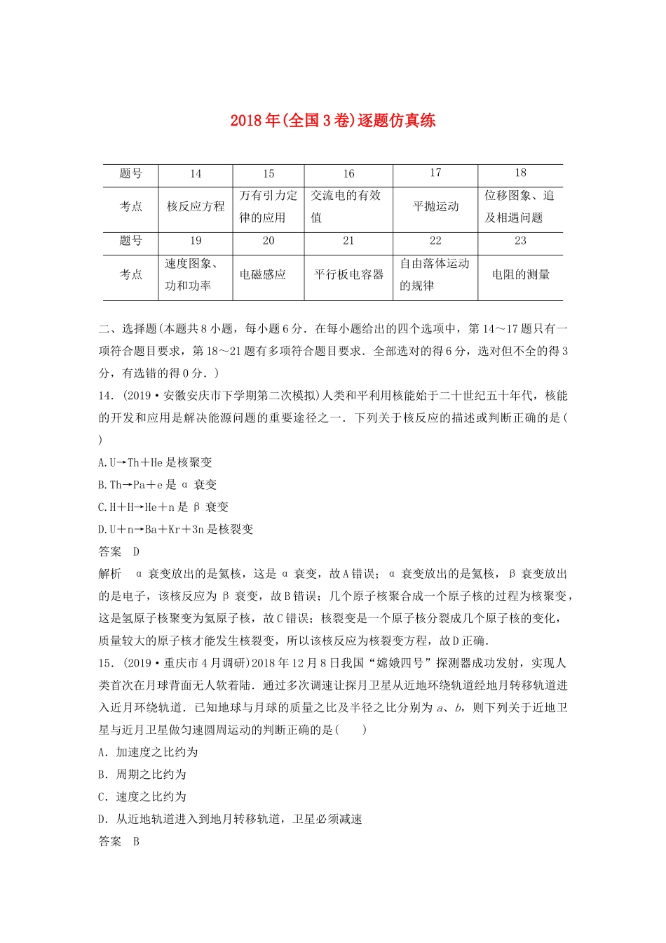 高考物理二轮复习“82”限时训练6 （全国3卷）逐题仿真练（含解析）-人教版高三全册物理试题_第1页