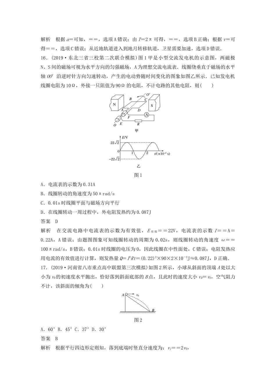 高考物理二轮复习“82”限时训练6 （全国3卷）逐题仿真练（含解析）-人教版高三全册物理试题_第2页