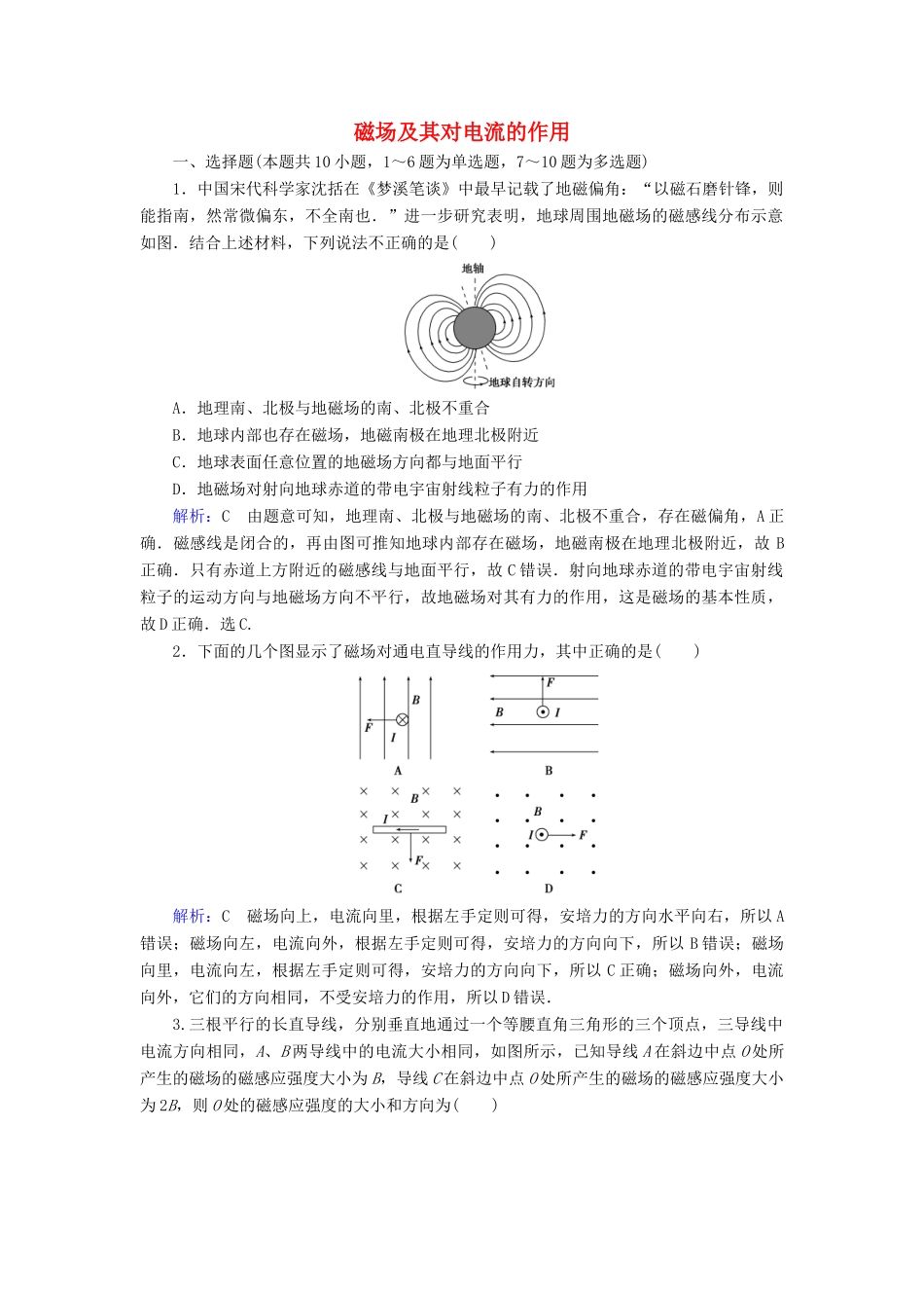 高考物理一轮复习 第九章 第1讲 磁场及其对电流的作用课时作业（含解析）-人教版高三物理试题_第1页