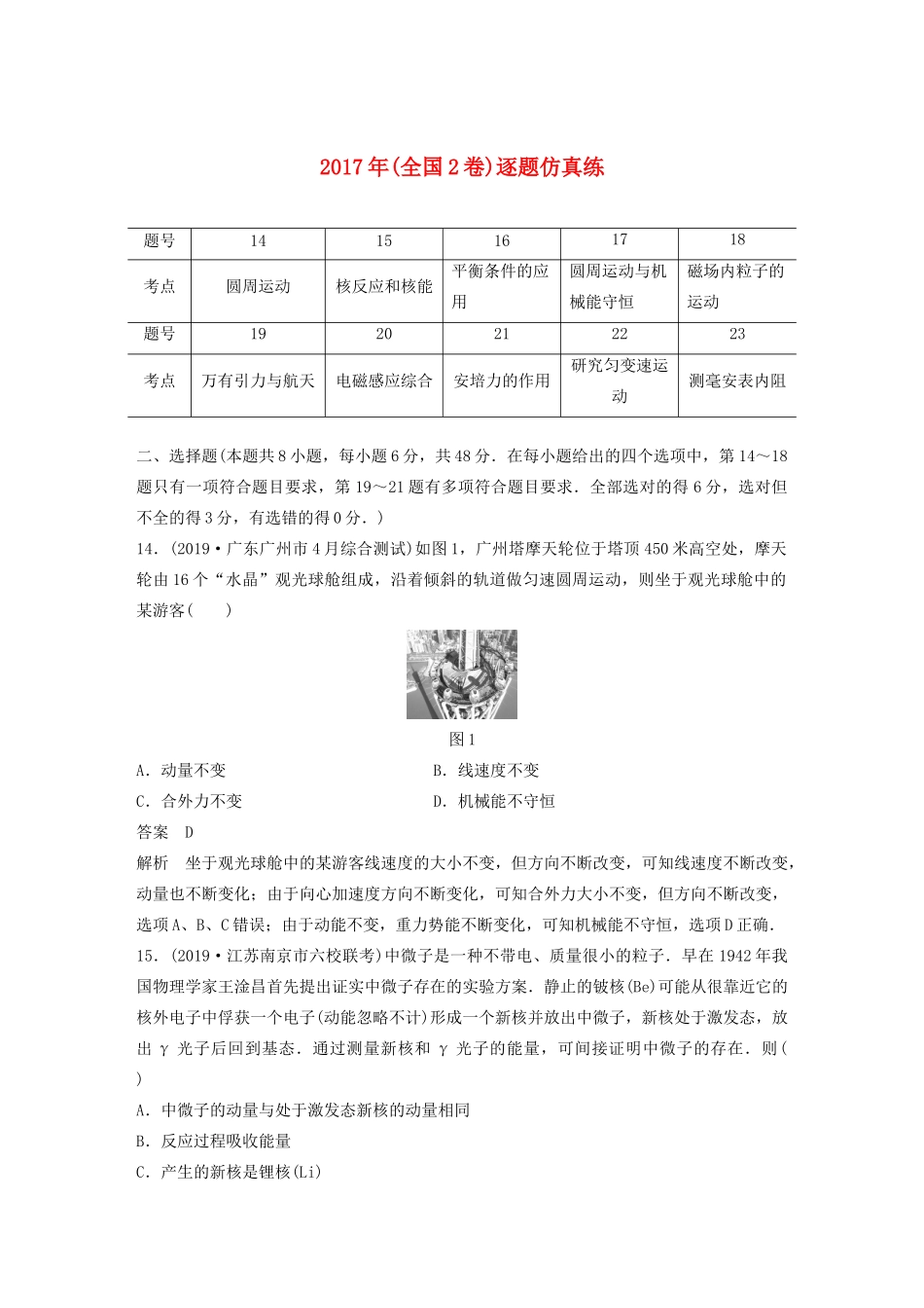 高考物理二轮复习“82”限时训练8 （全国2卷）逐题仿真练（含解析）-人教版高三全册物理试题_第1页